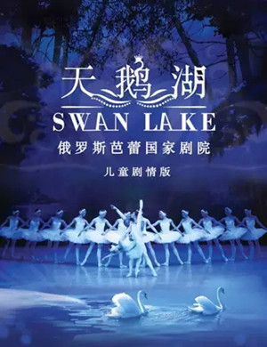 芭蕾舞剧天鹅湖武汉站