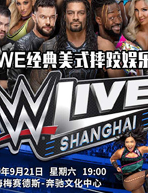 WWE上海娱乐秀
