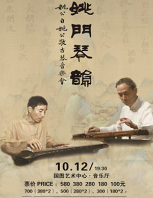 姚门琴韵北京音乐会