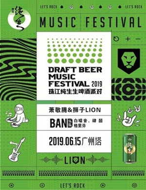 2019珠江生非凡啤酒派对