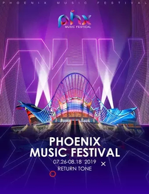 青岛凤凰PHX电音节