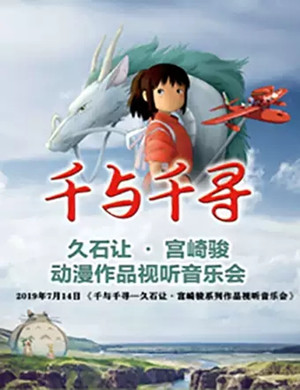 久石让宫崎骏呼和浩特音乐会