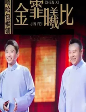 金霏曦比厦门相声专场