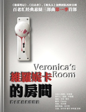 话剧维罗妮卡的房间合肥站