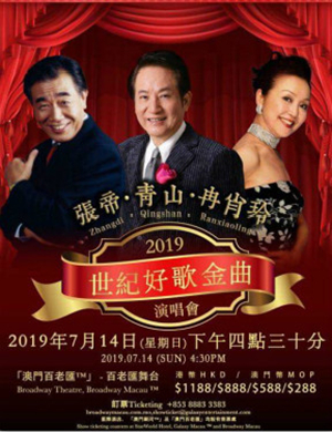 张帝青山冉肖玲澳门演唱会