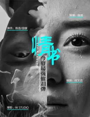 话剧情书成都站