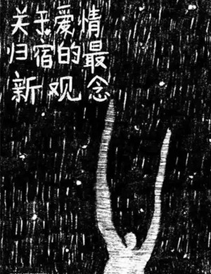 戏剧《关于爱情归宿的最新观念》北京站