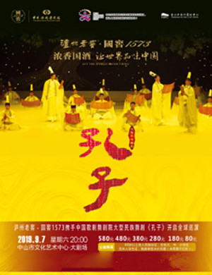 舞剧孔子中山站