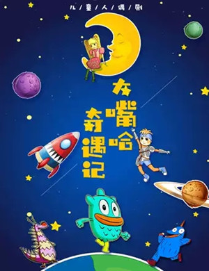 儿童剧大嘴哈奇遇记常州站