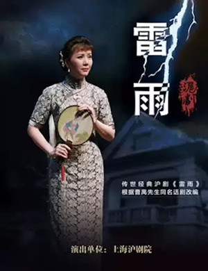 2019沪剧雷雨北京站