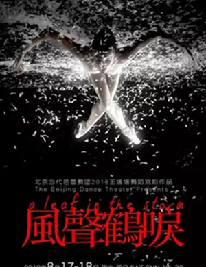 风声鹤唳舞剧厦门站