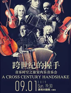 音乐时空之旅天津音乐会