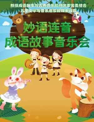 妙语连音广州音乐会