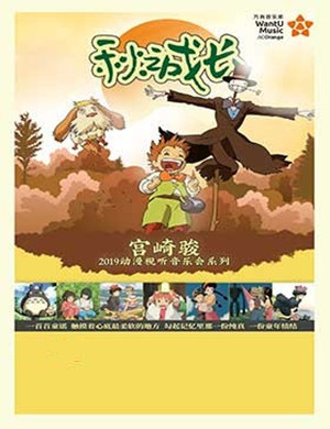 宫崎骏郑州音乐会