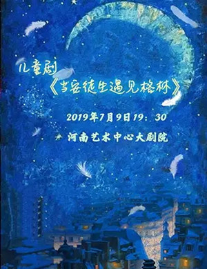 儿童剧当安徒生遇见格林郑州站