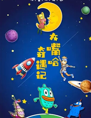 儿童剧大嘴哈奇遇记常州站