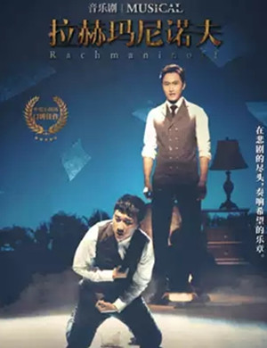 音乐剧拉赫玛尼诺夫武汉站