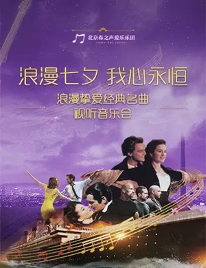 浪漫七夕我心永恒长沙音乐会