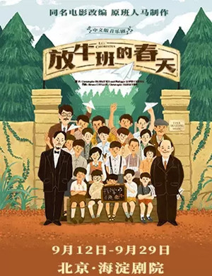 音乐剧放牛班的春天北京站
