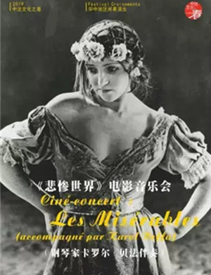 悲惨世界武汉音乐会