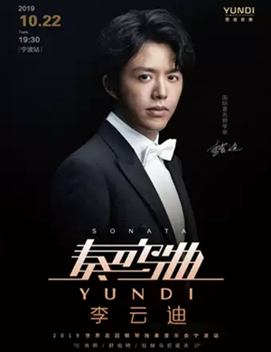 李云迪宁波音乐会