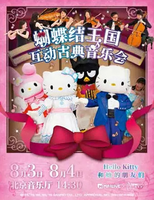 Hello Kitty北京古典音乐会