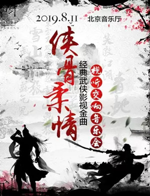 侠骨柔情北京音乐会