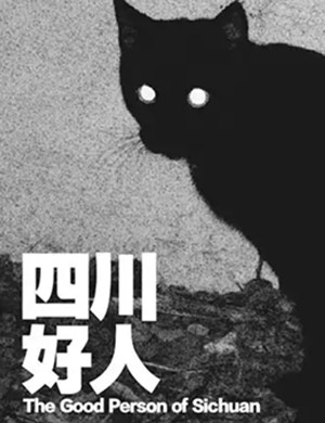 话剧四川好人武汉站