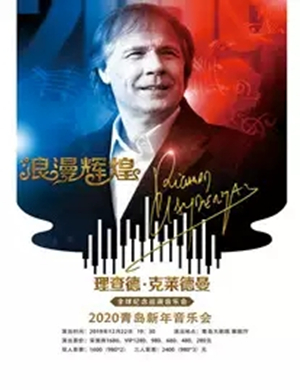 理查德克莱德曼青岛音乐会