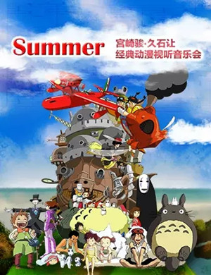 宫崎骏久石让郑州动漫音乐会