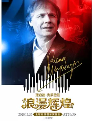 理查德克莱德曼济南音乐会