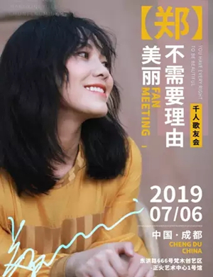 郑美丽成都演唱会