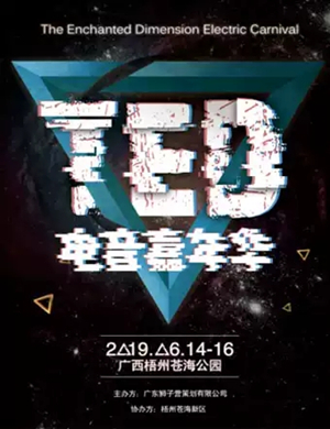 2019梧州TED电音嘉年华