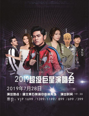 超级巨星黄石演唱会