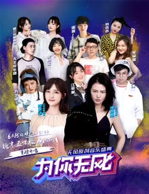 2019无风原创北京演唱会