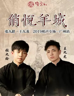 张九龄王九龙广州相声专场
