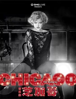 音乐剧芝加哥哈尔滨站