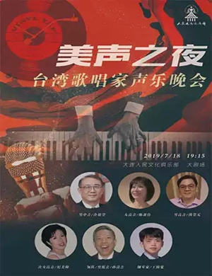 美声之夜大连音乐会