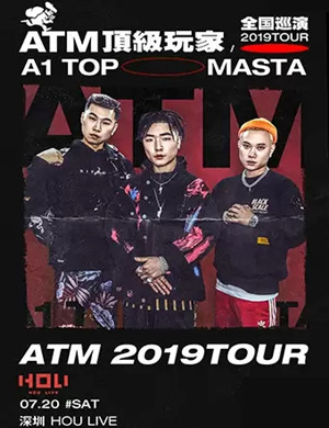ATM顶级玩家深圳演唱会
