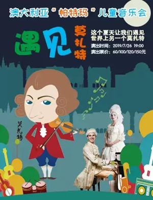遇见莫扎特大连音乐会