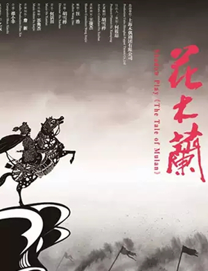 皮影剧花木兰长沙站