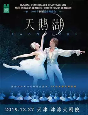 2019芭蕾舞剧天鹅湖天津站