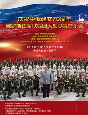 俄罗斯红军歌舞团天津音乐会