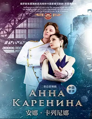 芭蕾舞剧安娜卡列尼娜广州站