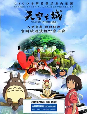 天空之城成都音乐会