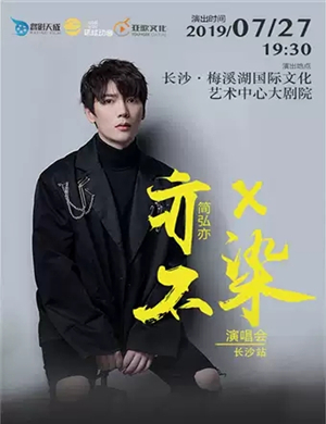 2019简弘亦长沙演唱会