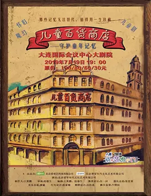 儿童剧儿童百货商店大连站