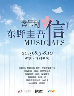 音乐剧信深圳站