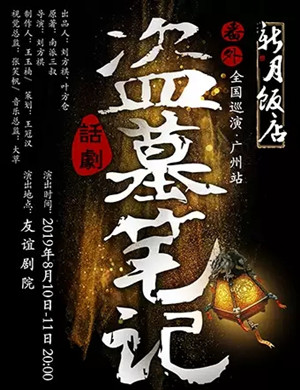 舞台剧新月饭店广州站