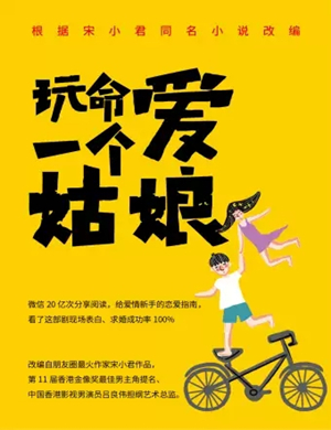 舞台剧玩命爱一个姑娘沈阳站